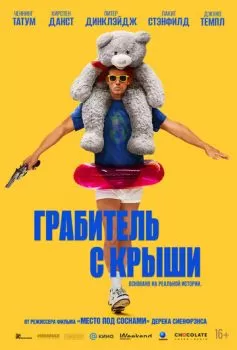 Грабитель с крыши смотреть онлайн
